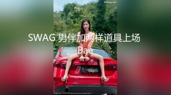 SWAG 男伴加两样道具上场 Bae