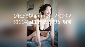 (麻豆傳媒)(mpg-0123)(20231114)國王遊戲暗黑版-玥可嵐