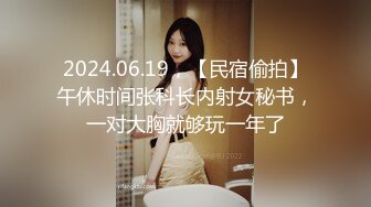 2024.06.19，【民宿偷拍】午休时间张科长内射女秘书，一对大胸就够玩一年了