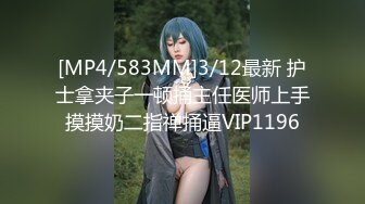 [MP4/583MM]3/12最新 护士拿夹子一顿捅主任医师上手摸摸奶二指禅捅逼VIP1196