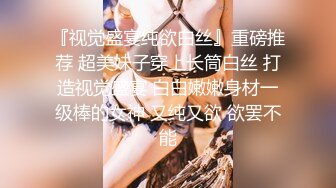 巨乳美女吃鸡啪啪 宝贝用力小骚逼好痒流了好多水 我是包子鲍鱼 身材丰腴前凸后翘 被操的骚叫不停 操完还研究了半天逼