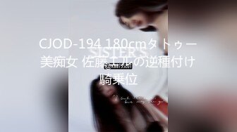 CJOD-194 180cmタトゥー美痴女 佐藤エルの逆種付け騎乗位