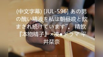 (中文字幕) [JUL-596] あの男の醜い精液を私は朝昼晩と飲まされ続けています―。 精飲 『本物精子』×凌●ドラマ 平井栞奈