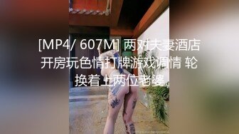 [MP4/ 607M] 两对夫妻酒店开房玩色情打牌游戏调情 轮换着上两位老婆