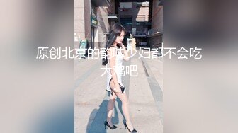 原创北京的韵味少妇都不会吃大鸡吧