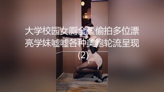 大学校园女厕全景偷拍多位漂亮学妹嘘嘘各种美鲍轮流呈现 (2)