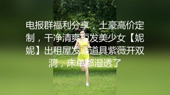 庆新春粉丝双飞极品身材姐妹花 绝世美乳+居然没一线天粉逼 粉丝突然拔套 “别吵 我要内射”高清960P完整版