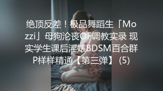 绝顶反差！极品舞蹈生「Mozzi」母狗沦丧OF调教实录 现实学生课后淫婊BDSM百合群P样样精通【第三弹】 (5)