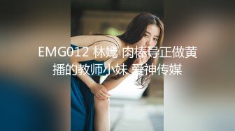 EMG012 林嫣 肉棒导正做黄播的教师小妹 爱神传媒