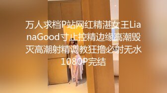 万人求档P站网红精湛女王LianaGood寸止控精边缘高潮毁灭高潮射精调教狂撸必射无水1080P完结