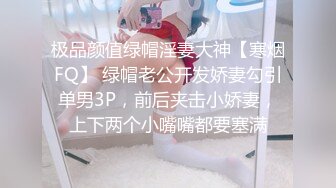 极品颜值绿帽淫妻大神【寒烟FQ】 绿帽老公开发娇妻勾引单男3P，前后夹击小娇妻，上下两个小嘴嘴都要塞满