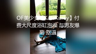 《最新稀缺⭐极品狠货》王者级玩家SM界天花板价值千元玩女大师五花八门各种道具性虐调教骚母狗~真会玩大开眼界