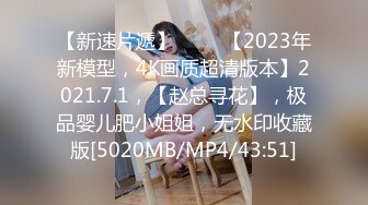 【网曝门事件❤️女神泄露】嫩模美少女『肉包』与信义赵又廷TONY性爱私拍流出 娇俏美女骑乘很会扭动 高清720P版