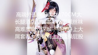 〖极品探花〗__长发短裙精致美乳妹子_倒挂金钩