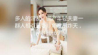 最新2024无水福利！推特网红苏州昆山极品NTR夫妻【泣妻器骑】私拍乱斗，外柔内骚长腿翘臀找单男3P前后夹击极度反差 (8)