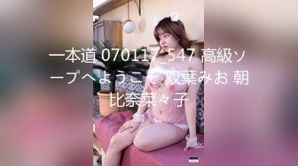 一本道 070117_547 高級ソープへようこそ 双葉みお 朝比奈菜々子