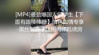 [MP4]最劲爆国人留学生【下面有跟棒棒糖】情色剧情专享-黑丝制服学妹用肉体抵债房费