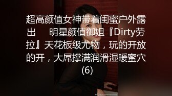 超高颜值女神带着闺蜜户外露出❤️明星颜值御姐『Dirty劳拉』天花板级尤物，玩的开放的开，大屌撑满润滑湿暖蜜穴 (6)