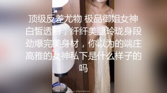 顶级反差尤物 极品御姐女神白皙透粉，纤纤美腿玲珑身段劲爆完美身材，你以为的端庄高雅的女神私下是什么样子的吗