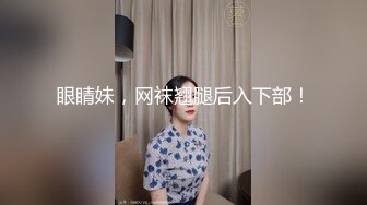 可爱萝莉小母狗萌妹『奶酱』✿喜欢趴在玻璃被爸爸酱爆草，榨干爸爸是小萝莉的任务，我是一个泡芙，想灌满哥哥的奶油