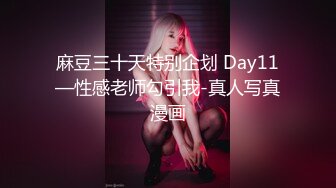 麻豆三十天特别企划 Day11—性感老师勾引我-真人写真漫画