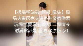 【新速片遞】&nbsp;&nbsp;漂亮黑丝伪娘吃鸡舔菊花 被强壮小哥哥无套输出 表情好骚好诱惑 [325MB/MP4/07:20]