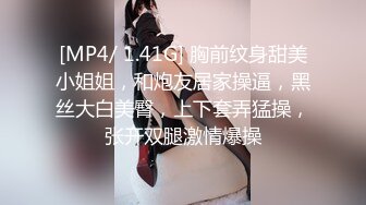 [MP4/ 1.41G] 胸前纹身甜美小姐姐，和炮友居家操逼，黑丝大白美臀，上下套弄猛操，张开双腿激情爆操