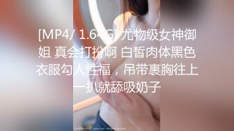 [MP4/ 1.64G] 尤物级女神御姐 真会打扮啊 白皙肉体黑色衣服勾人性福，吊带裹胸往上一扒就舔吸奶子