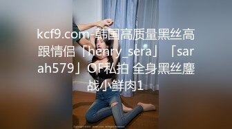 kcf9.com-韩国高质量黑丝高跟情侣「henry_sera」「sarah579」OF私拍 全身黑丝鏖战小鲜肉1