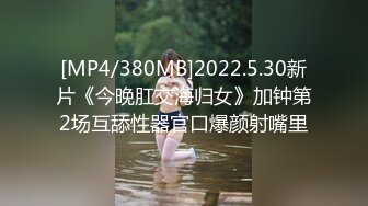 [MP4/1.5GB]極品名媛外圍女神『南山-安安』嫖妓大神那些年出差操過的雞，穿衣是高不可攀的女神