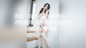 某视频网站流出美女留学生李某与老外男友一起洗澡 倒挂金钩 激情啪啪