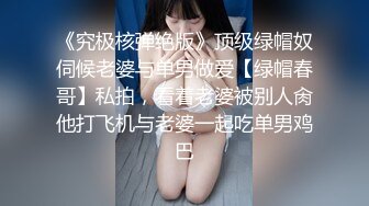 大奶子骚货娇妹妹露脸宾馆约炮，玩的非常开口交大鸡巴活真不错，非常配合小哥的抽插，追求性爱的高潮