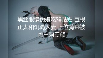 【MP4/HD】【萝莉与少御】手牵手被狂操！刺激！这男主多少有点狗啊，专挑漂亮的那个操！