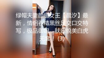 绿帽夫妻颜值女王【晨汐】最新，情侣吞精黑丝足交口交特写，极品御姐，肤白貌美白虎无套！ (3)