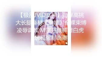 【极品JVID女神】劲爆高挑大长腿身材《露娜》全裸束缚凌辱调教 M字开腿鲜嫩白虎 玩具强制高潮