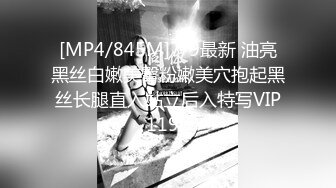 [MP4/ 1.06G] 91沈先生，极品清纯学生妹，粉嫩鲍鱼一线天，校园女神惨遭摧残