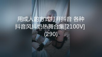 用成人的方式打开抖音 各种抖音风抖奶热舞合集[2100V] (290)