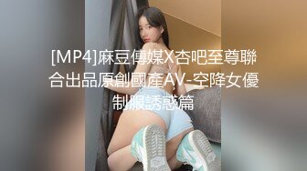 [MP4]麻豆傳媒X杏吧至尊聯合出品原創國產AV-空降女優制服誘惑篇