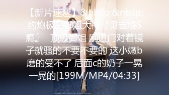 [MP4/ 338M]&nbsp;&nbsp;最新泄密反差尤物推特极品网红巨乳女神九儿温柔妹妹定制私拍