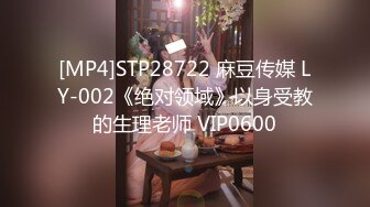 [MP4]STP28722 麻豆传媒 LY-002《绝对领域》以身受教的生理老师 VIP0600