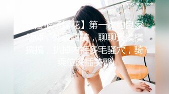 【瘦猴子探花】第一次约良家幼师，外表甜美，聊聊天摸摸搞搞，扒掉内裤多毛骚穴，骑乘位深插美臀