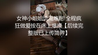 淫荡的表妹-诺兰宝-  四眼骚货、无套啪啪，这穴美死了，逼紧人骚！