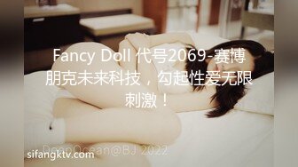 Fancy Doll 代号2069-赛博朋克未来科技，勾起性爱无限刺激！