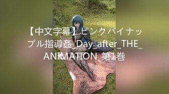 【中文字幕】ピンクパイナップル指導姦_Day_after_THE_ANIMATION_第1巻