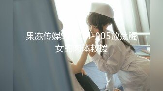 果冻传媒91PCM-005放荡骚女的肉体救援