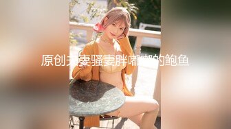 原创夫妻骚妻胖嘟嘟的鲍鱼