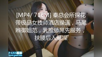 [MP4/ 716M] 秦总会所探花带极品女技师酒店操逼，马尾辫御姐范，乳推舔屌先服务，扶腰后入爆操