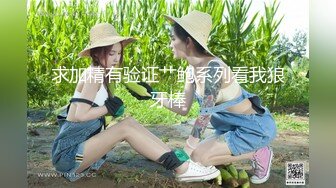 求加精有验证艹鲍系列看我狼牙棒