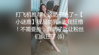 打飞机推荐！这奶子绝了~【小谜鹿】极品美乳~害我狂撸！不需要脸，靠奶子就让粉丝们疯狂了 (6)