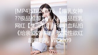 [MP4]STP24776 【爆乳女神??极品推荐】秀人网极品巨乳网红【朱可儿】新年喷血私拍《给亲爱的拜年》玫瑰性欲红 超爆美乳 VIP2209